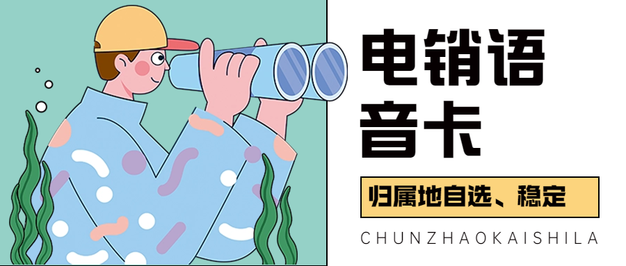 電銷卡——開(kāi)啟高效電銷新時(shí)代的鑰匙