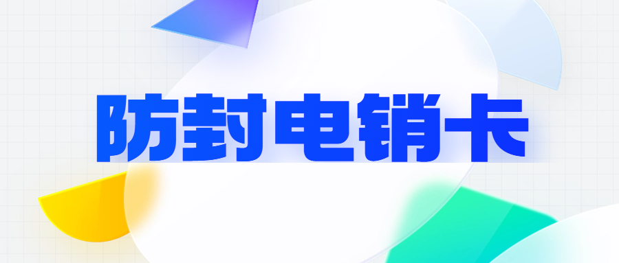 電銷卡：電銷行業的得力助手