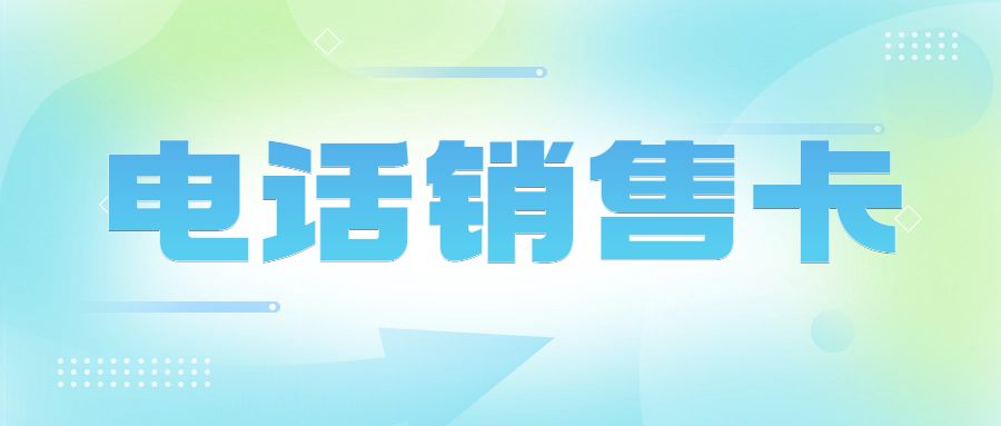 電銷(xiāo)卡高頻有限制嗎？使用注意事項(xiàng)有哪些？